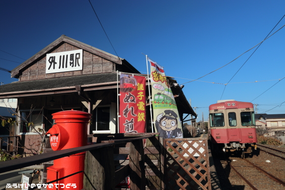 鉄道写真 銚子電気鉄道 外川駅