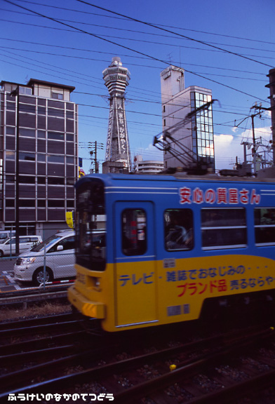鉄道写真 阪堺電気軌道 恵美須町－南霞町